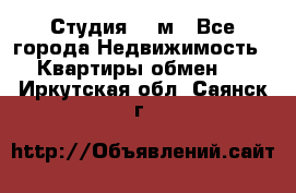 Студия 20 м - Все города Недвижимость » Квартиры обмен   . Иркутская обл.,Саянск г.